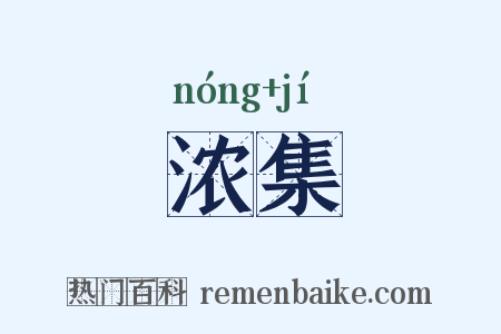 浓集是什么意思的图片